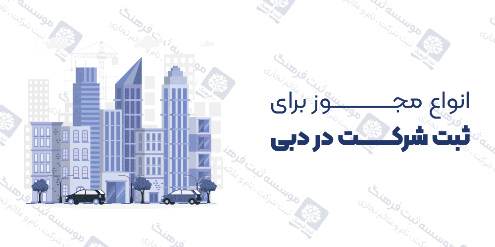 انواع مجوز برای ثبت شرکت در دبی