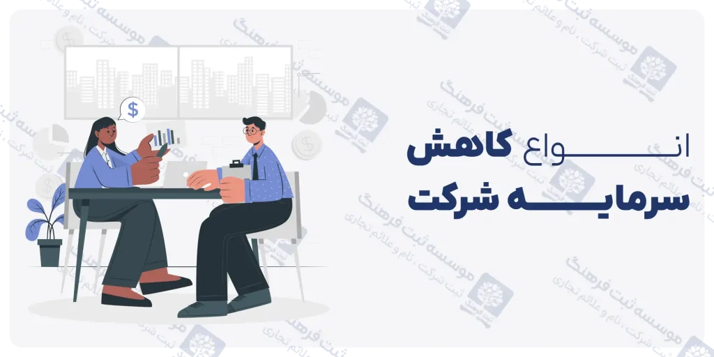 روش های کاهش سرمایه شرکت
