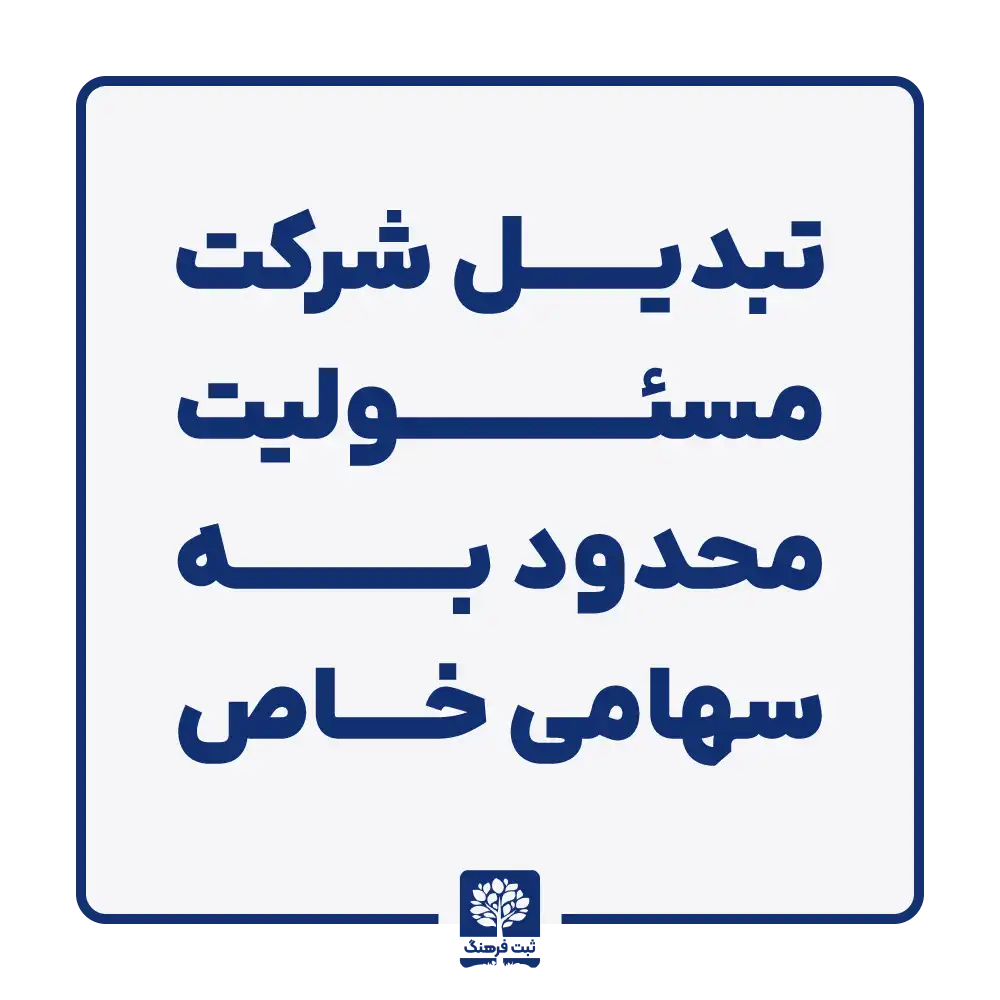 تبدیل شرکت مسئولیت محدود به سهامی خاص