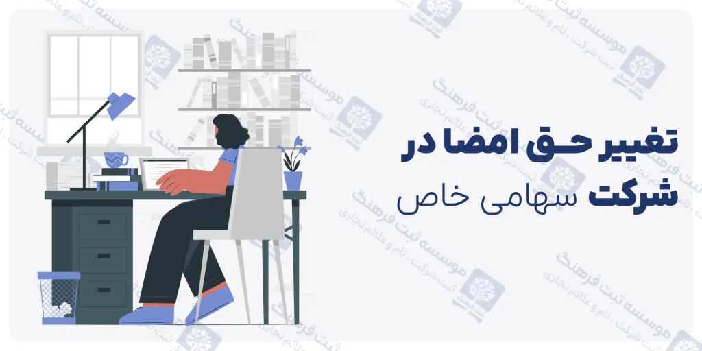 تغییر حق امضا شرکت سهامی خاص