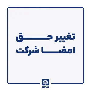 تغییر حق امضا شرکت