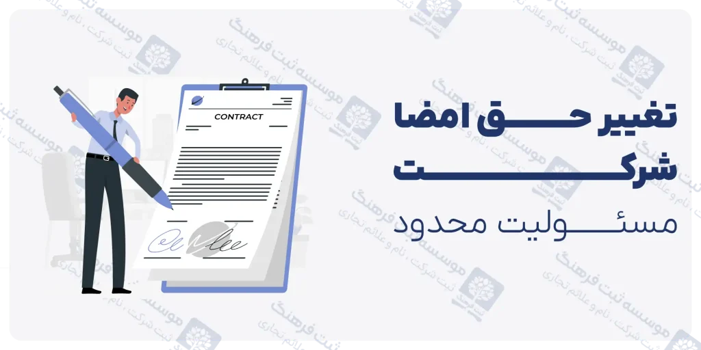 تغییر حق امضا شرکت مسئولیت محدود