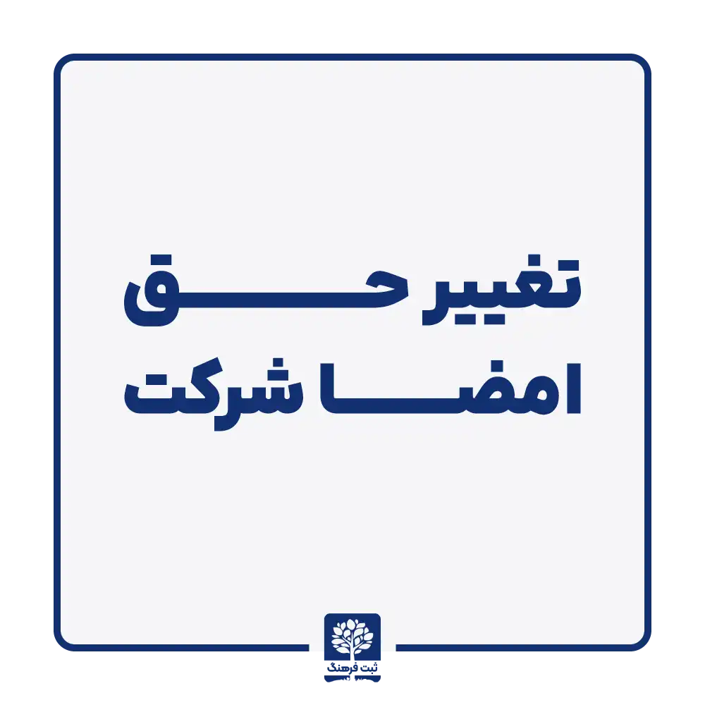 تغییر حق امضا شرکت