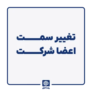 تغییر سمت اعضا شرکت