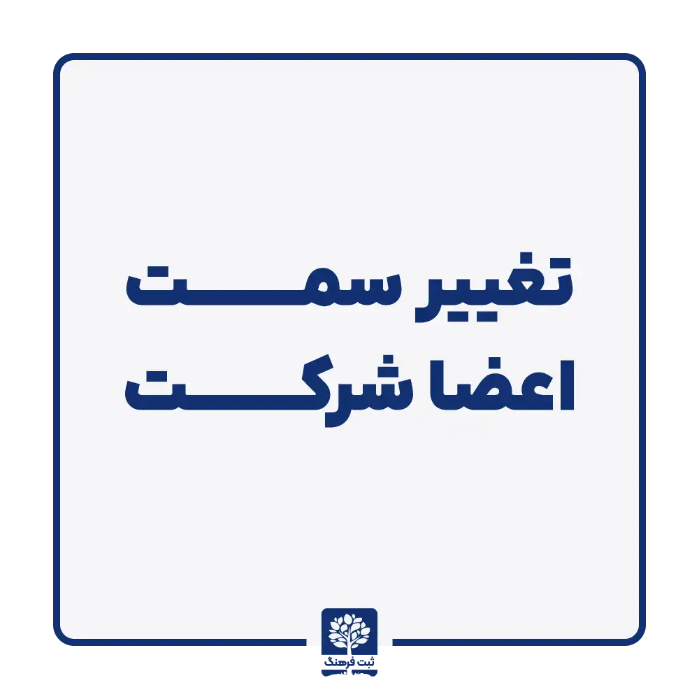تغییر سمت اعضا شرکت