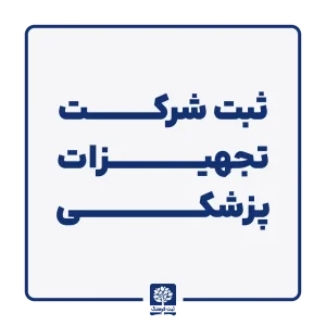 ثبت شرکت تجهیزات پزشکی