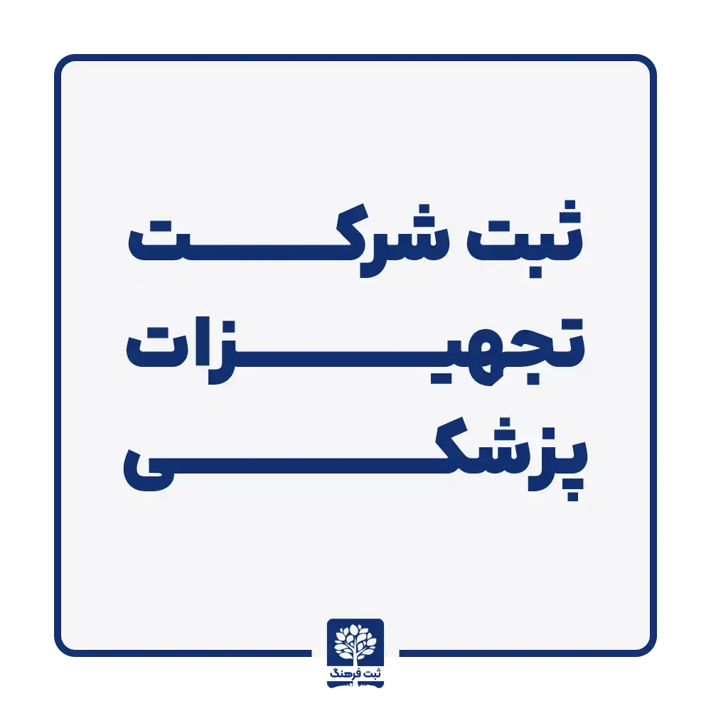 ثبت شرکت تجهیزات پزشکی