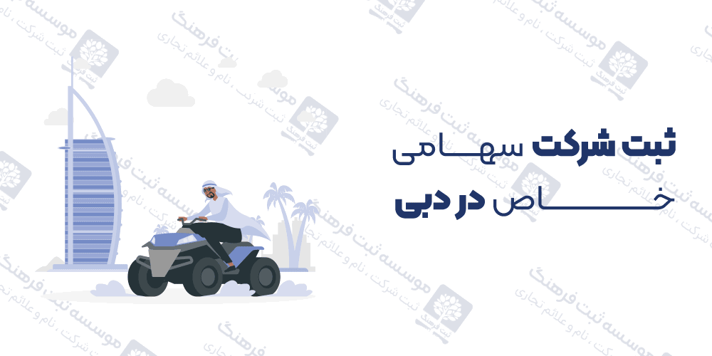 ثبت شرکت سهامی خاص در دبی