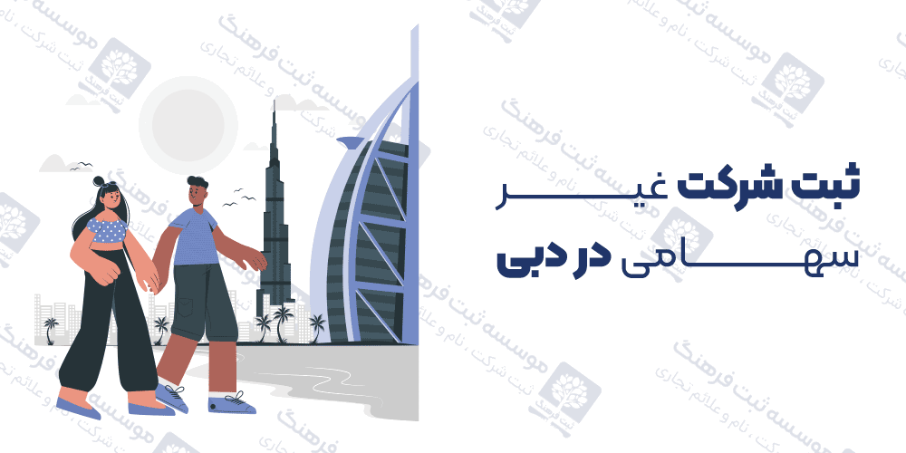 ثبت شرکت غیر سهامی در دبی