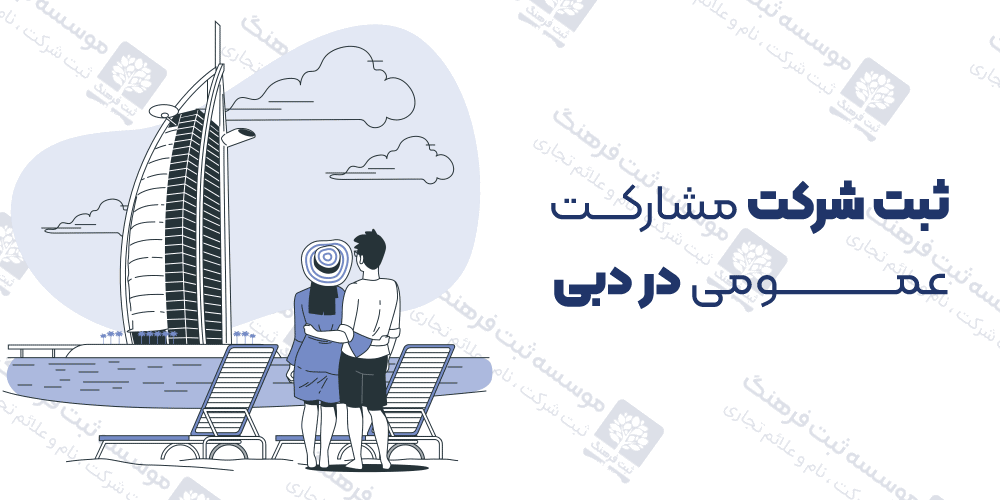 ثبت شرکت مشارکت عمومی در دبی