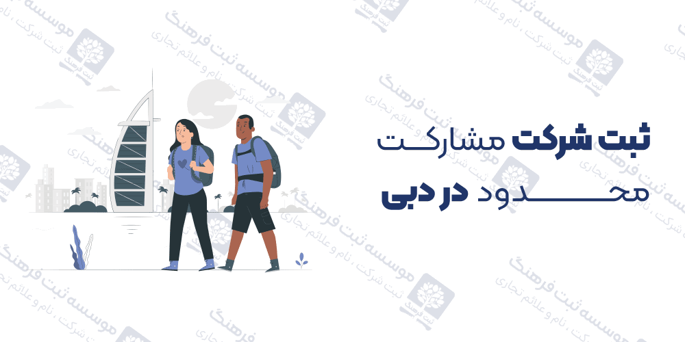 ثبت شرکت مشارکت محدود در دبی