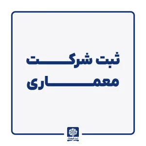 ثبت شرکت معماری