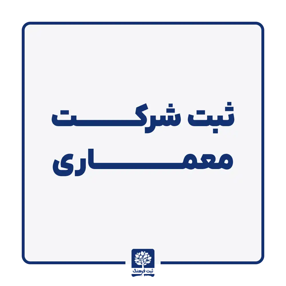 ثبت شرکت معماری