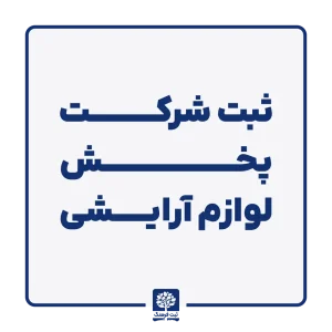 ثبت شرکت پخش لوازم آرایشی