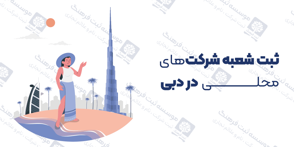 ثبت شعبه شرکت‌های محلی در دبی