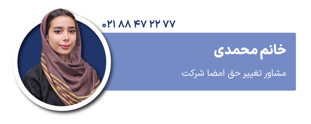 خانم محمدی مشاور تغییر حق امضا شرکت