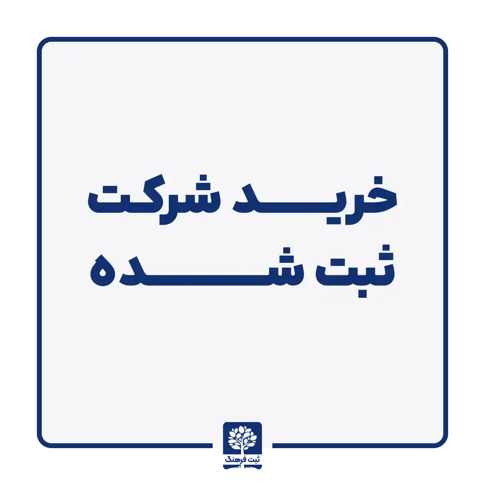 خرید شرکت ثبت شده