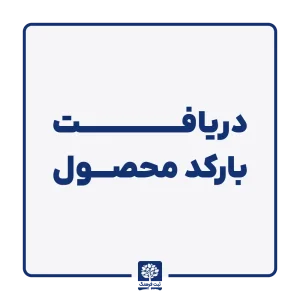 دریافت بارکد محصول