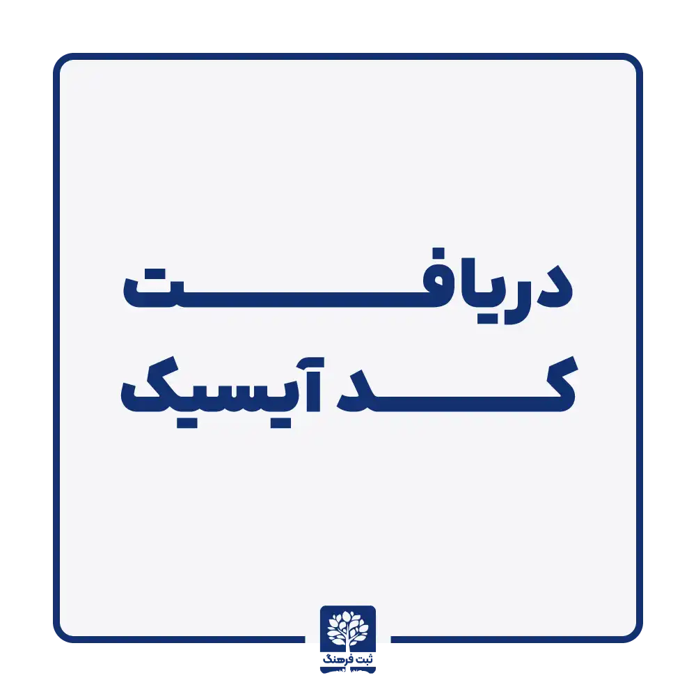 دریافت کد آیسیک
