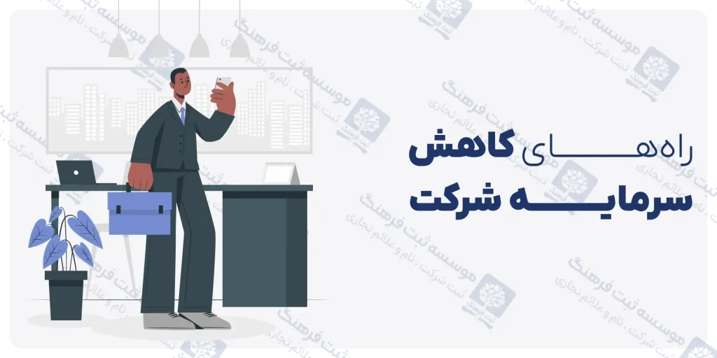 شرایط کاهش سرمایه شرکت سهامی