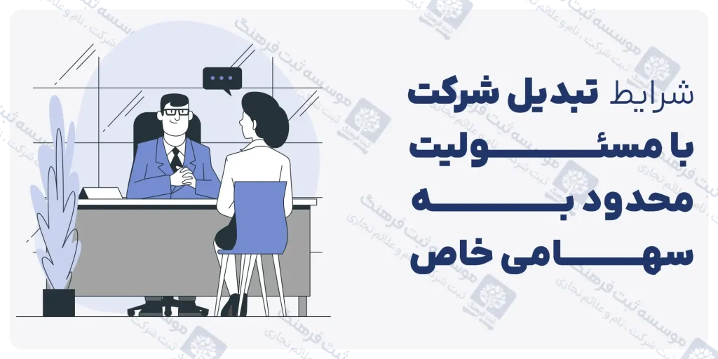 شرایط تبدیل شرکت با مسئولیت محدود به سهامی خاص