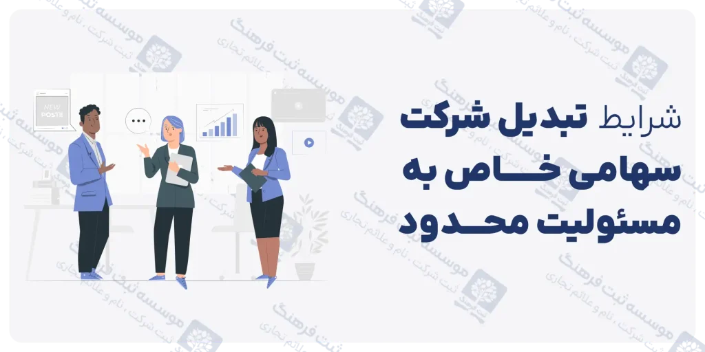 شرایط تبدیل شرکت سهامی خاص به شرکت مسئولیت محدود