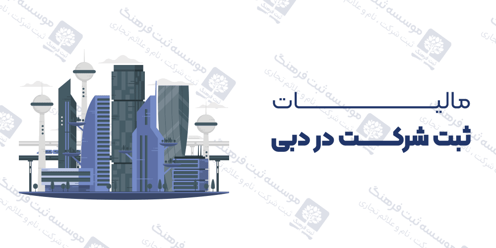 مالیات ثبت شرکت در دبی