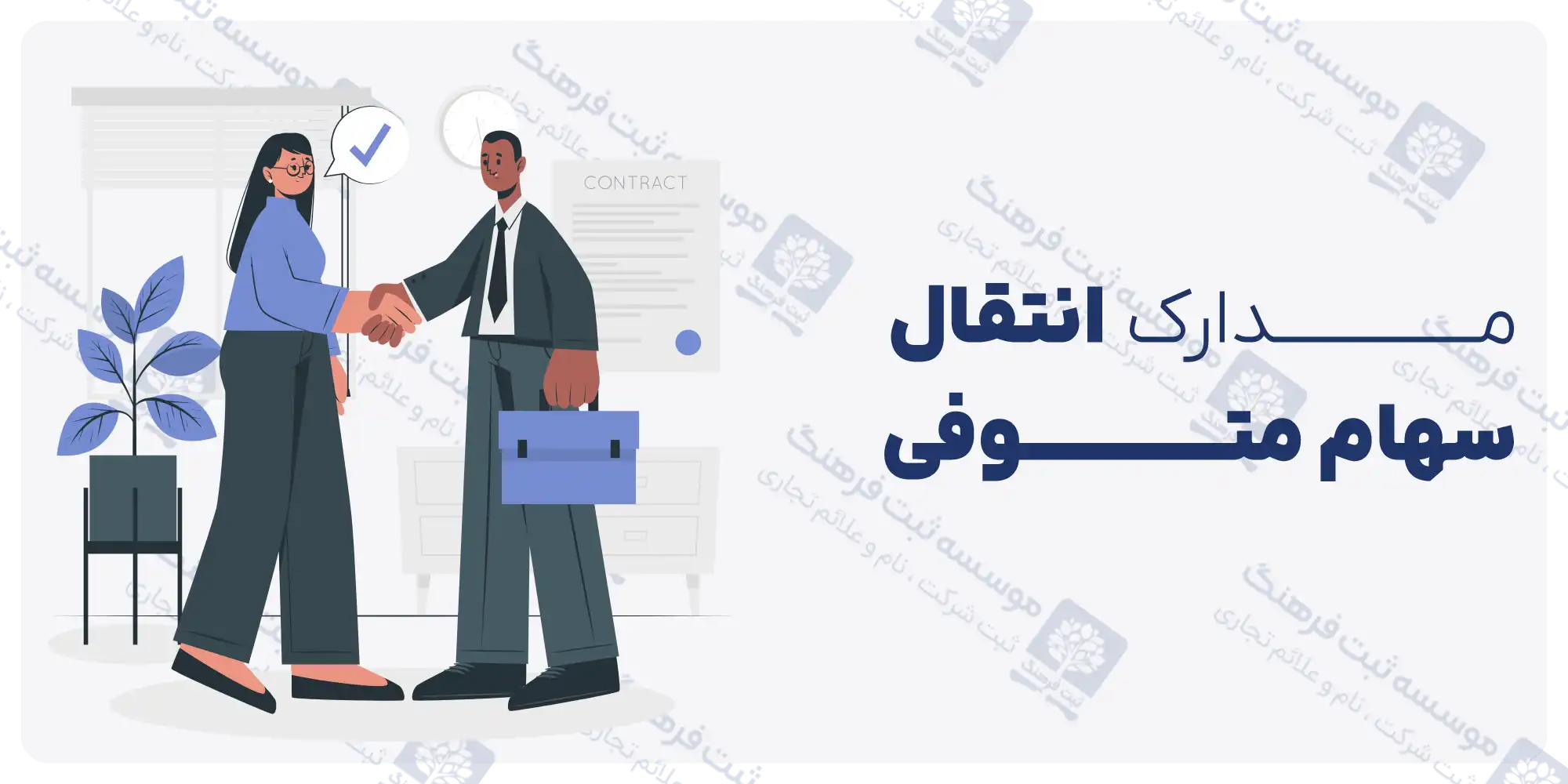 مدارک انتقال سهام متوفی