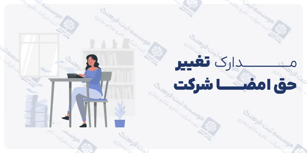 مدارک تغییر حق امضا شرکت