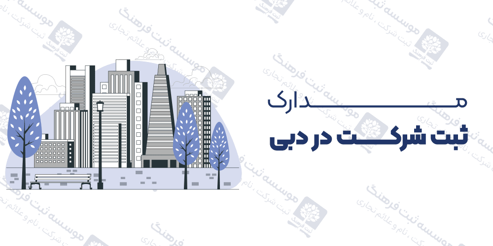 مدارک ثبت شرکت در دبی