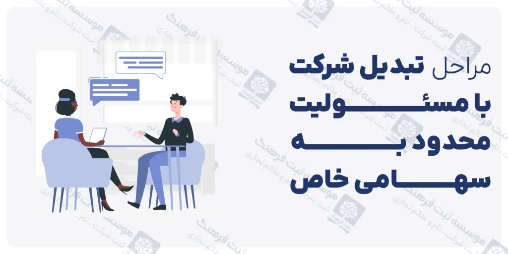 مراحل تبدیل شرکت مسئولیت محدود به سهامی خاص