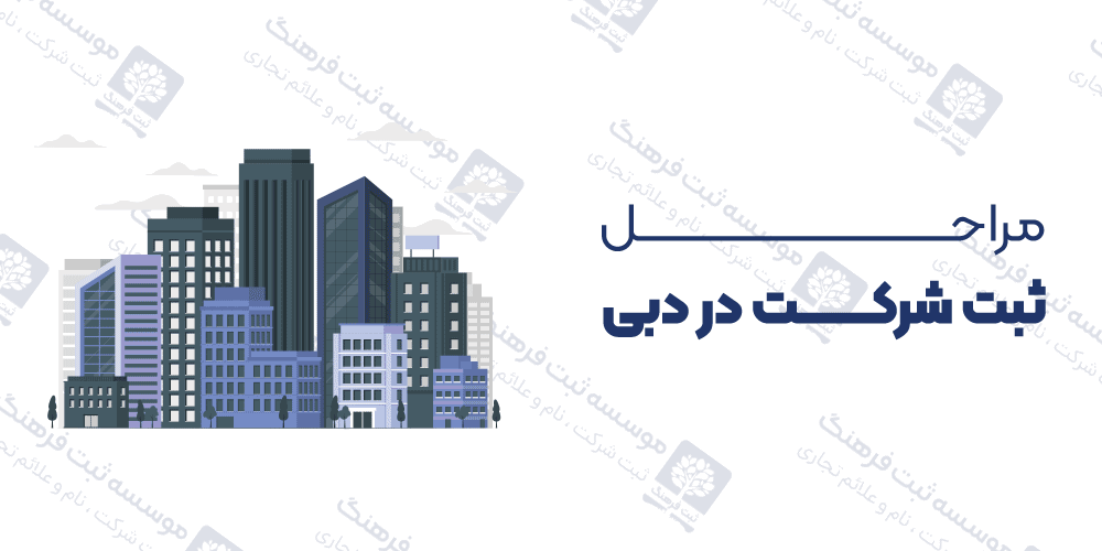 مراحل ثبت شرکت در دبی