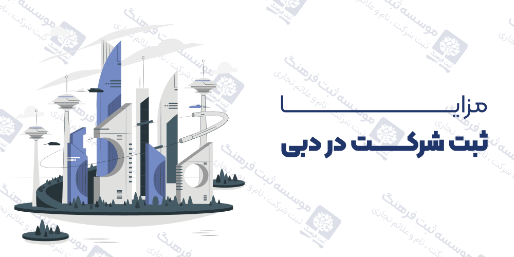 مزایا ثبت شرکت در دبی