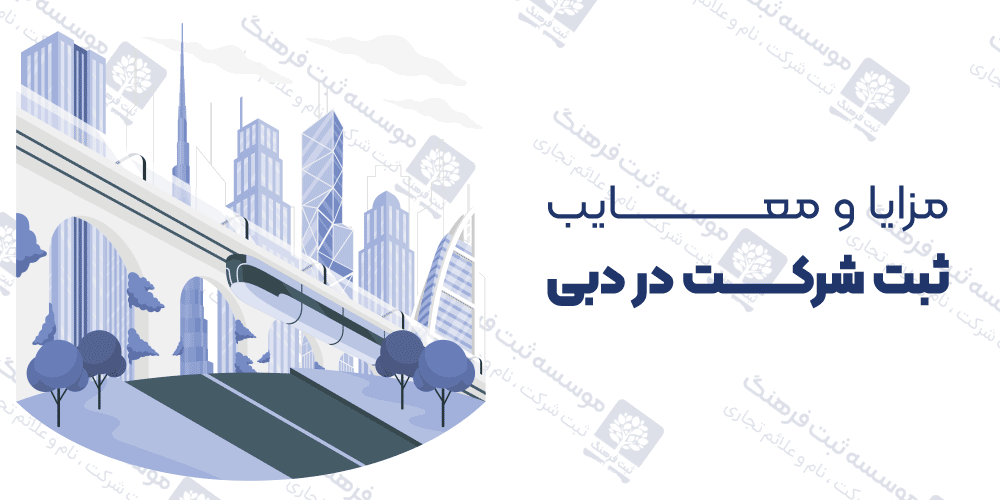 مزایا و معایب ثبت شرکت در دبی