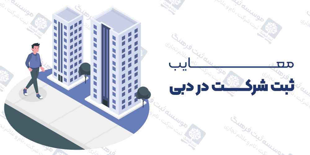 معایب ثبت شرکت در دبی