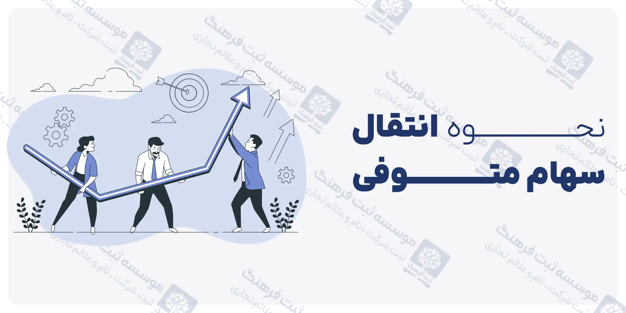 نحوه انتقال سهام متوفی