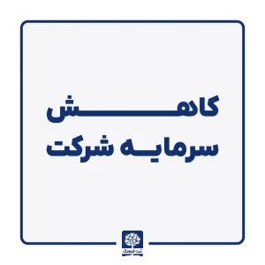 کاهش سرمایه شرکت