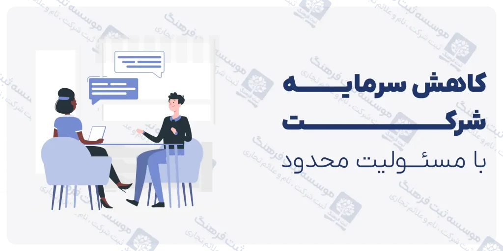 کاهش سرمایه شرکت با مسئولیت محدود