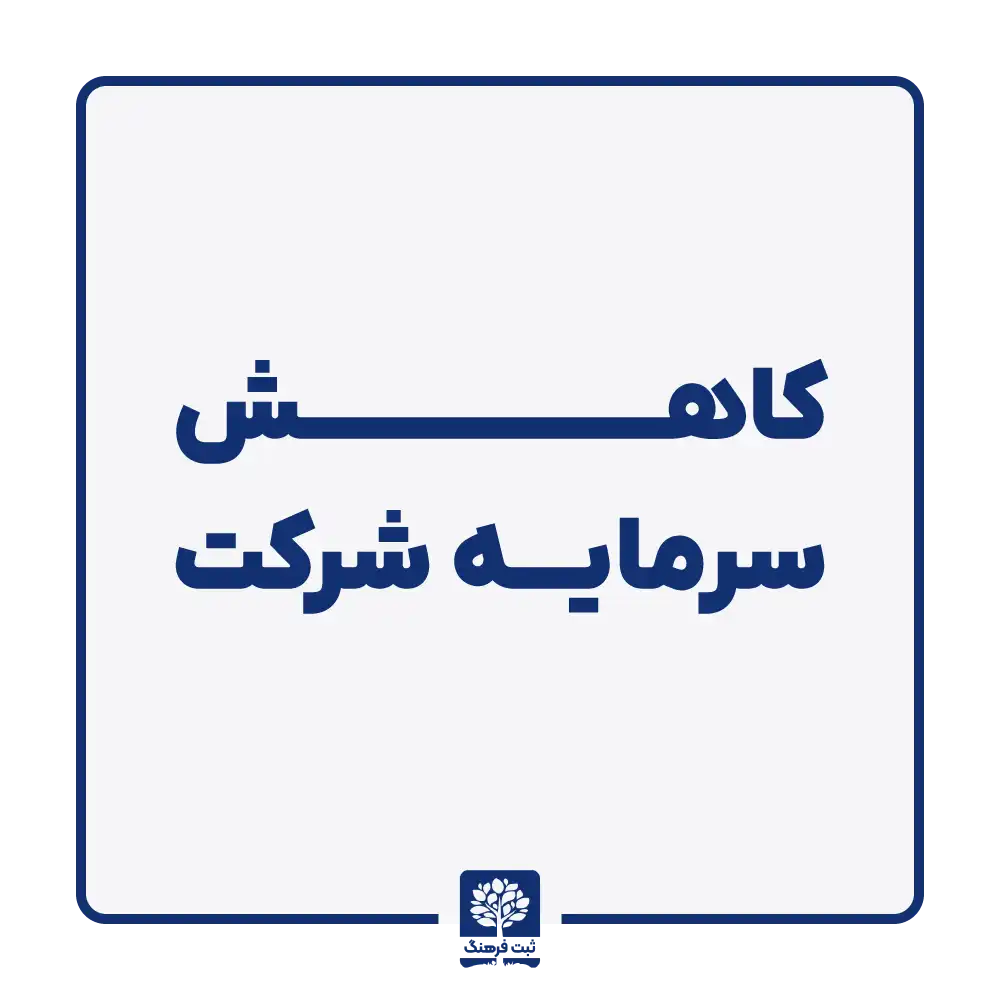 کاهش سرمایه شرکت