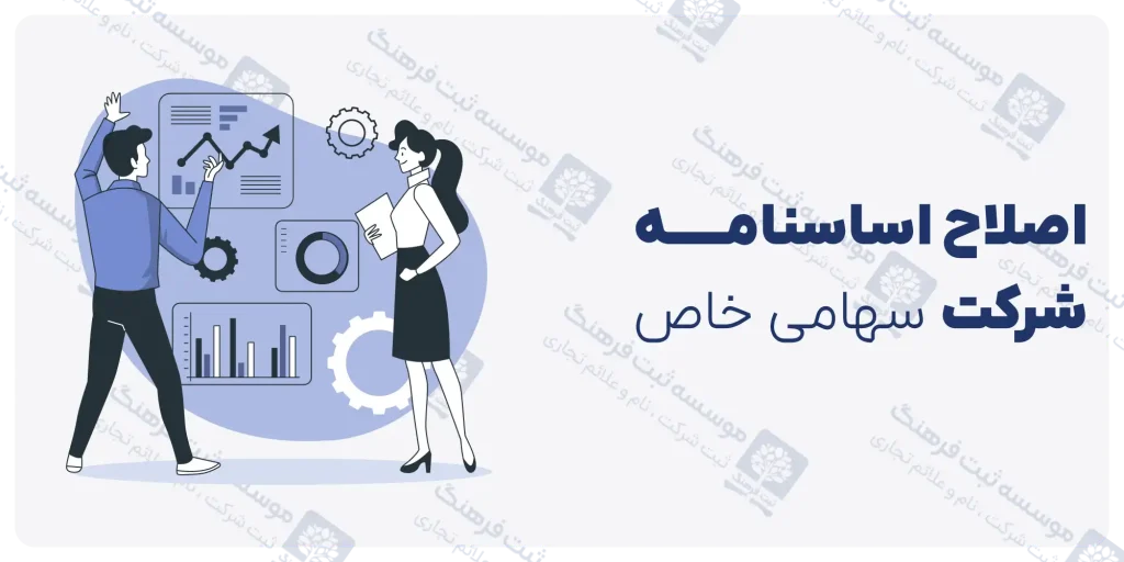 اصلاح اساسنامه شرکت سهامی خاص