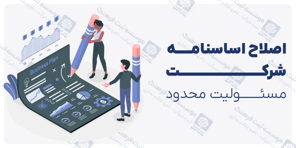 اصلاح اساسنامه شرکت