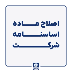 اصلاح ماده اساسنامه شرکت