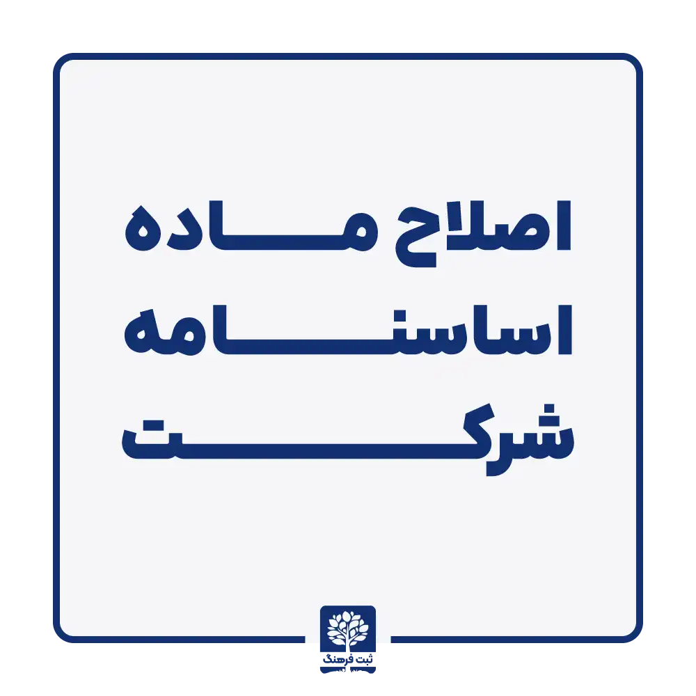 اصلاح ماده اساسنامه شرکت