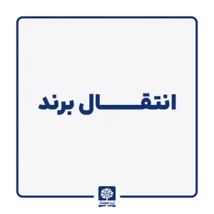 انتقال برند