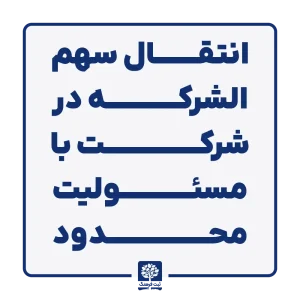 انتقال سهم الشرکه در شرکت با مسئولیت محدود