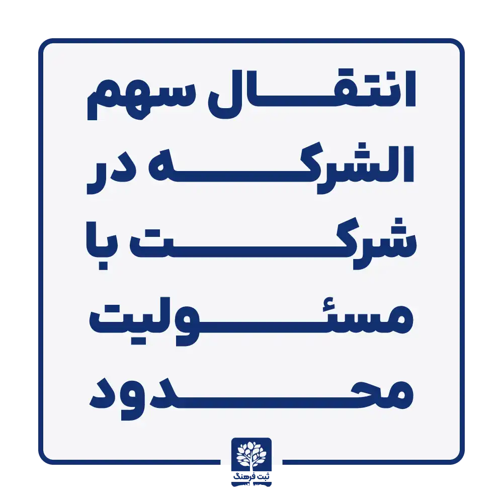 انتقال سهم الشرکه در شرکت با مسئولیت محدود