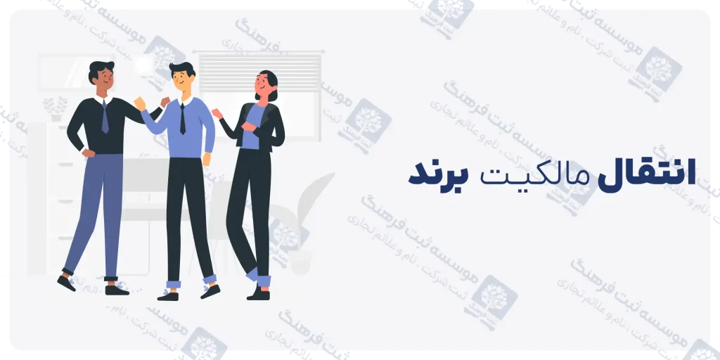 انتقال مالکیت برند و علامت تجاری