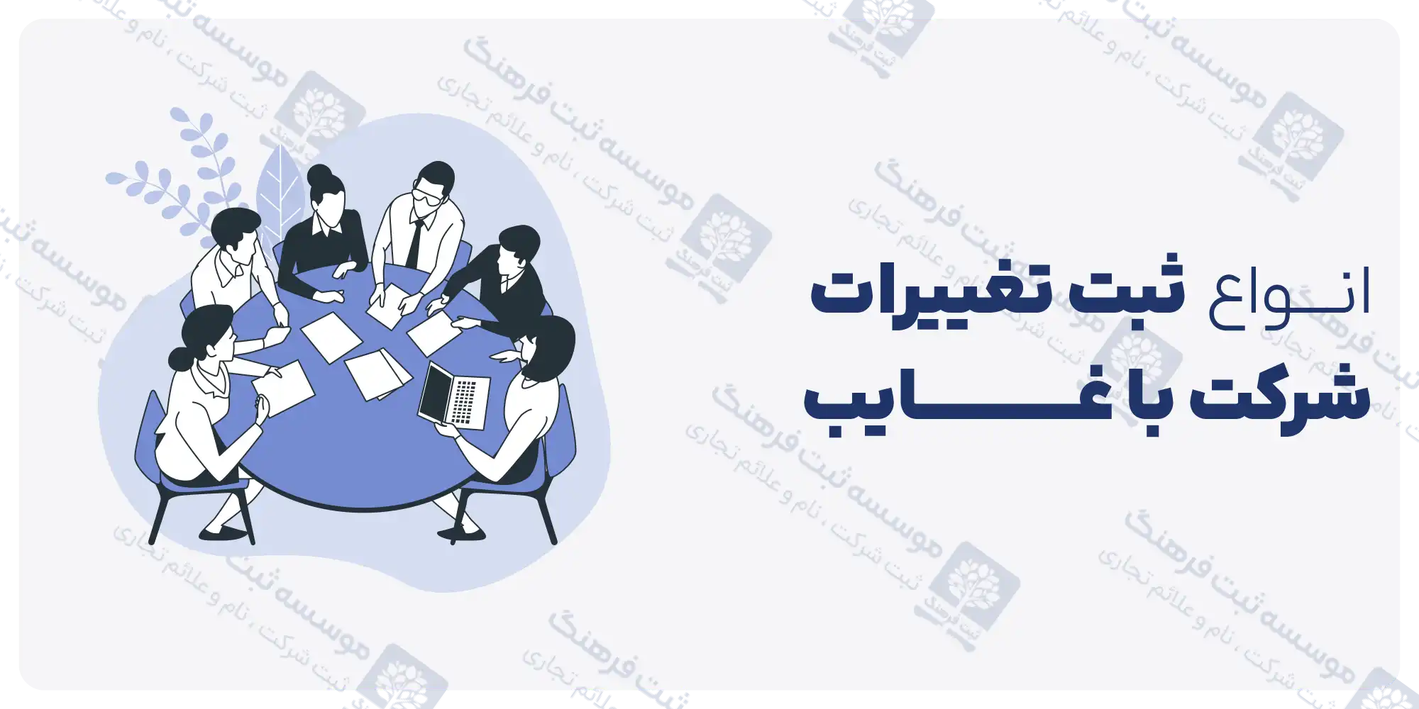 انواع ثبت تغییرات شرکت با غایب