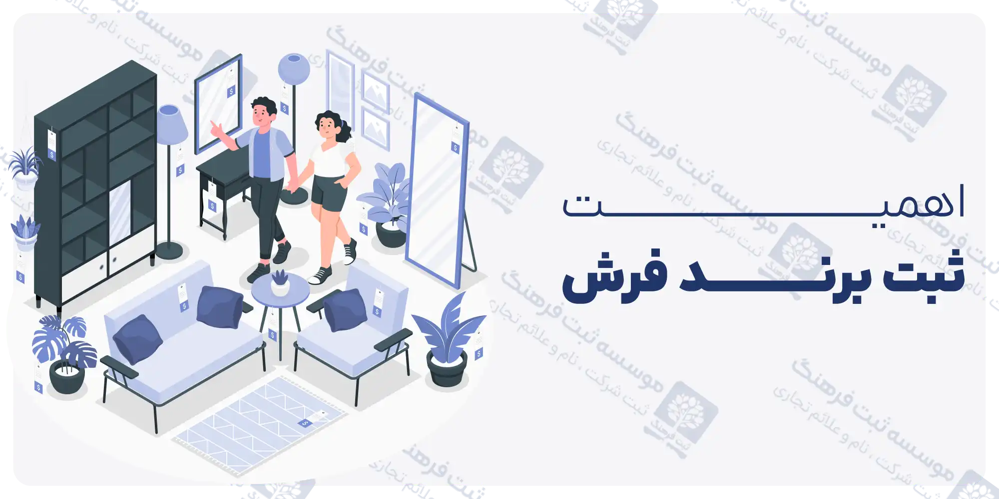 اهمیت ثبت برند فرش