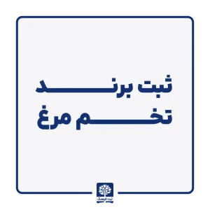 ثبت برند تخم مرغ